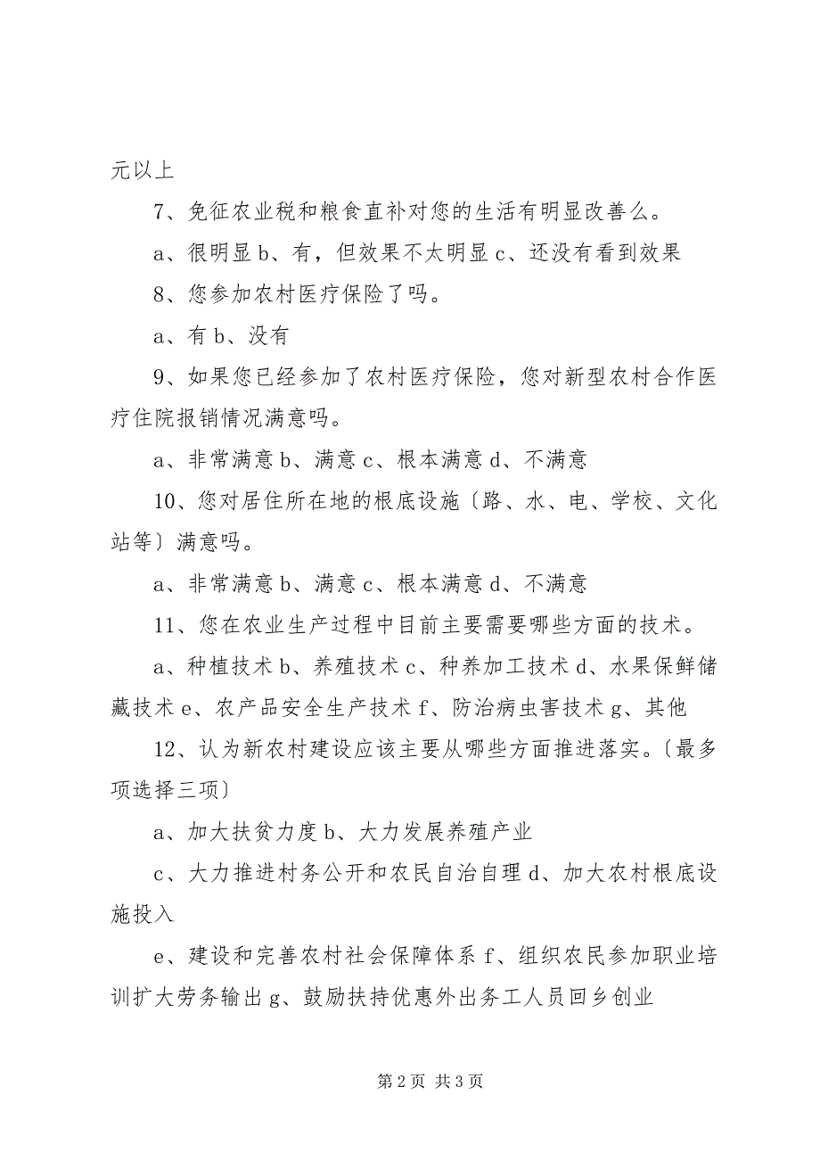 2023年关于社会主义新农村建设现状的问卷调查.docx_第2页