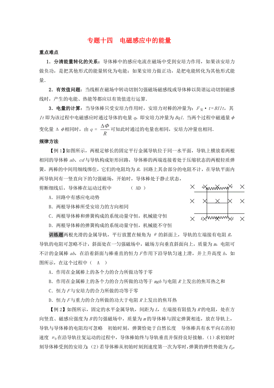 2013高考物理 重点难点例析 专题14 电磁感应中的能量_第1页