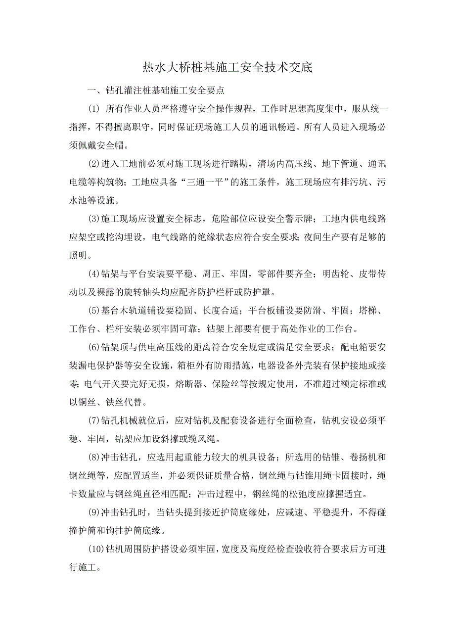 水下桩基施工安全技术交底_第1页