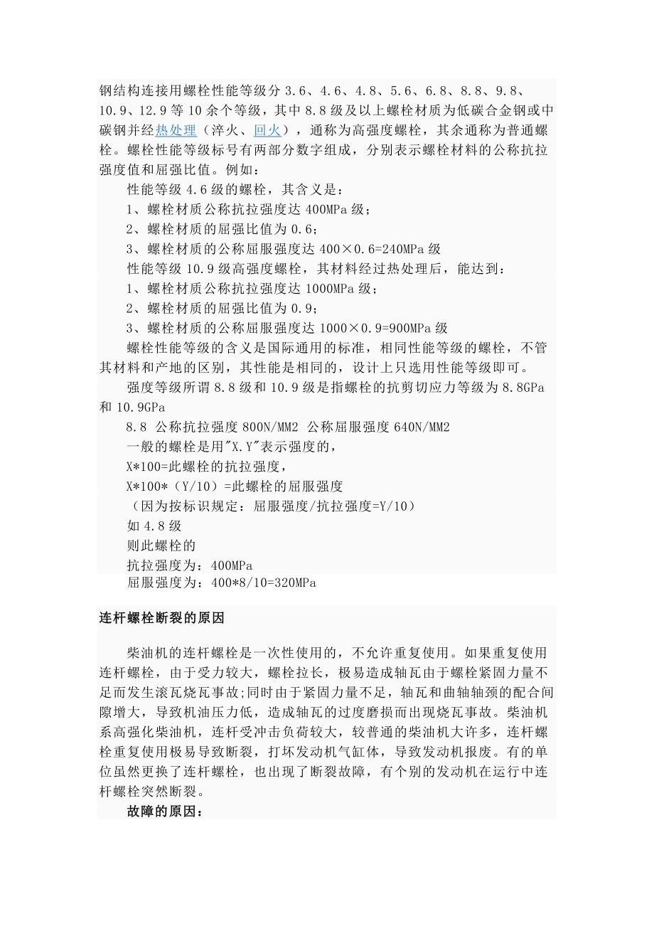 螺栓等级及高强度螺栓.doc_第1页