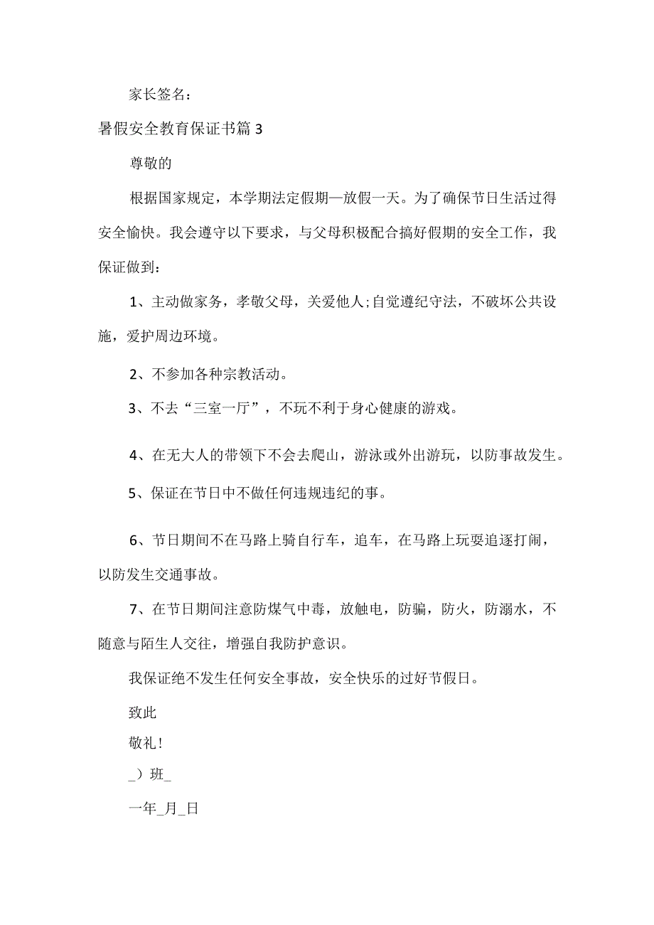 暑假安全教育保证书范文五篇_第3页