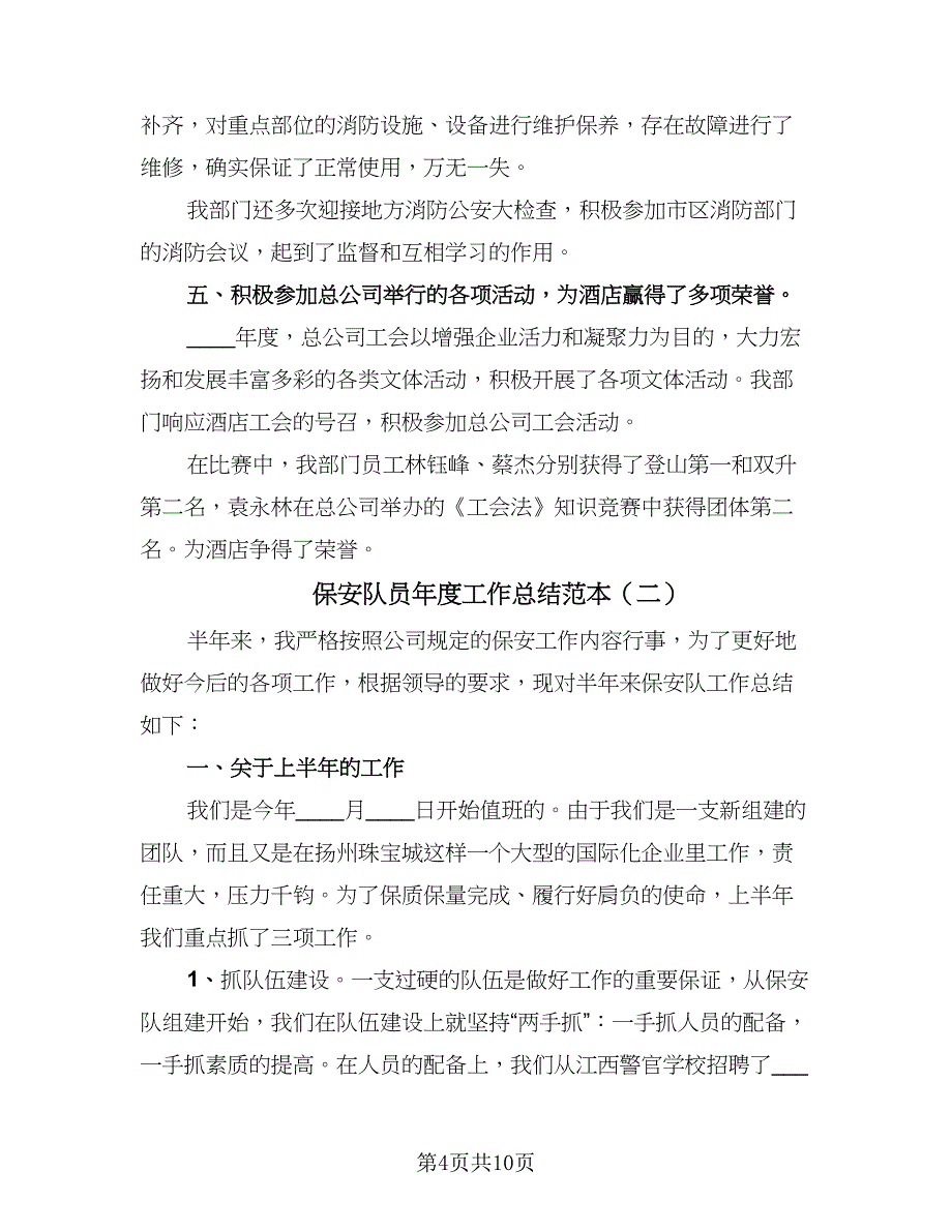 保安队员年度工作总结范本（3篇）.doc_第4页