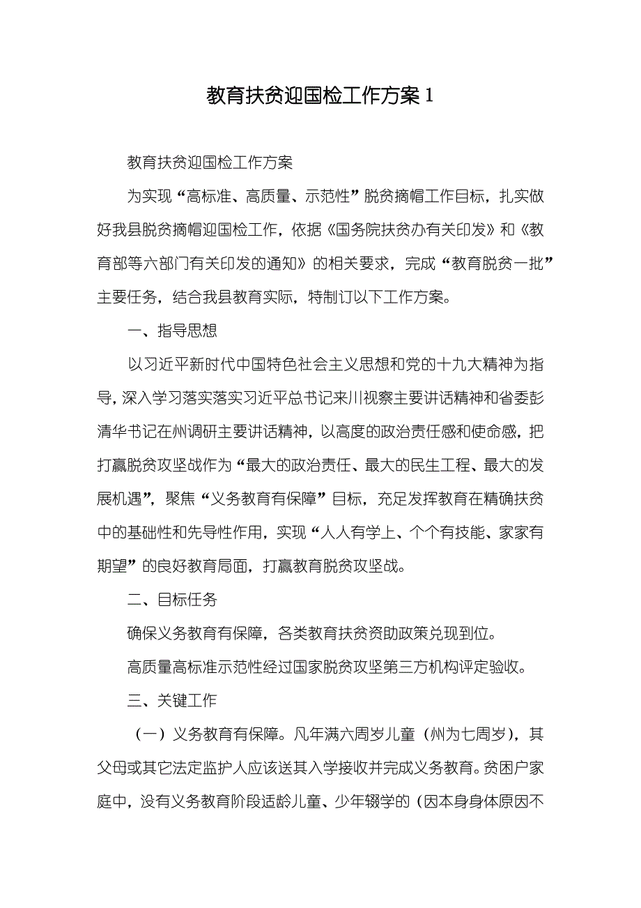 教育扶贫迎国检工作方案1_第1页