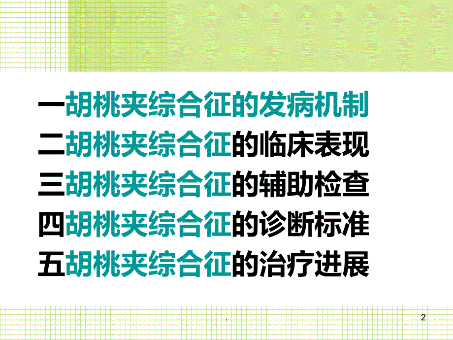 胡桃夹综合征最新ppt演示课件_第2页