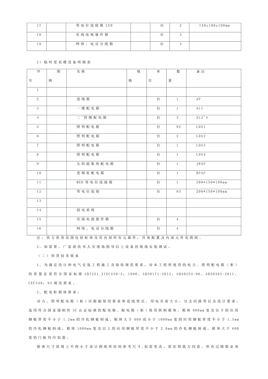 胶南项目临时办公楼用电气设备采购技术协议_第2页