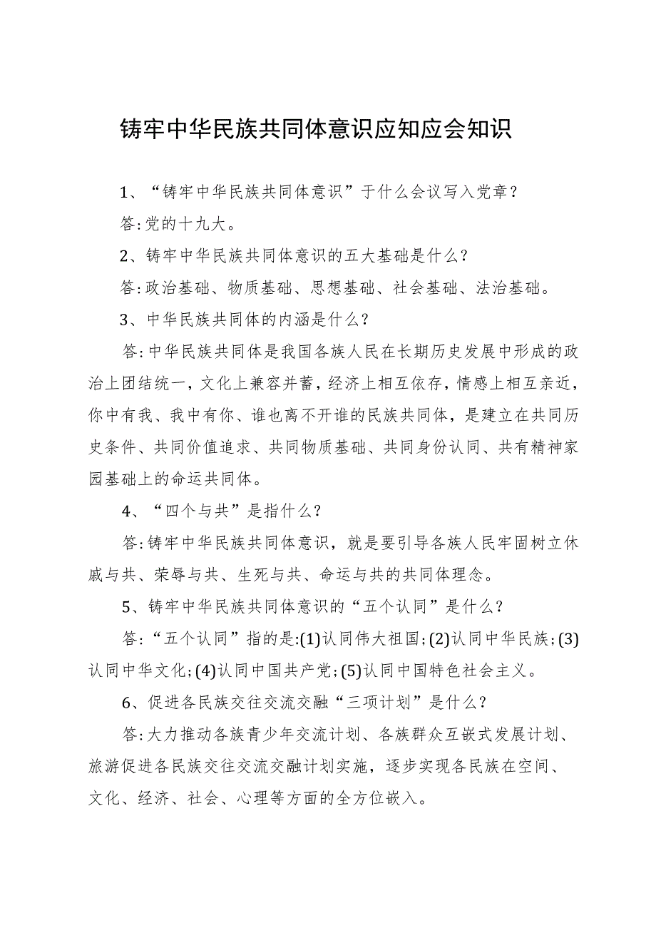 铸牢中华民族共同体意识应知应会（40题）_第1页