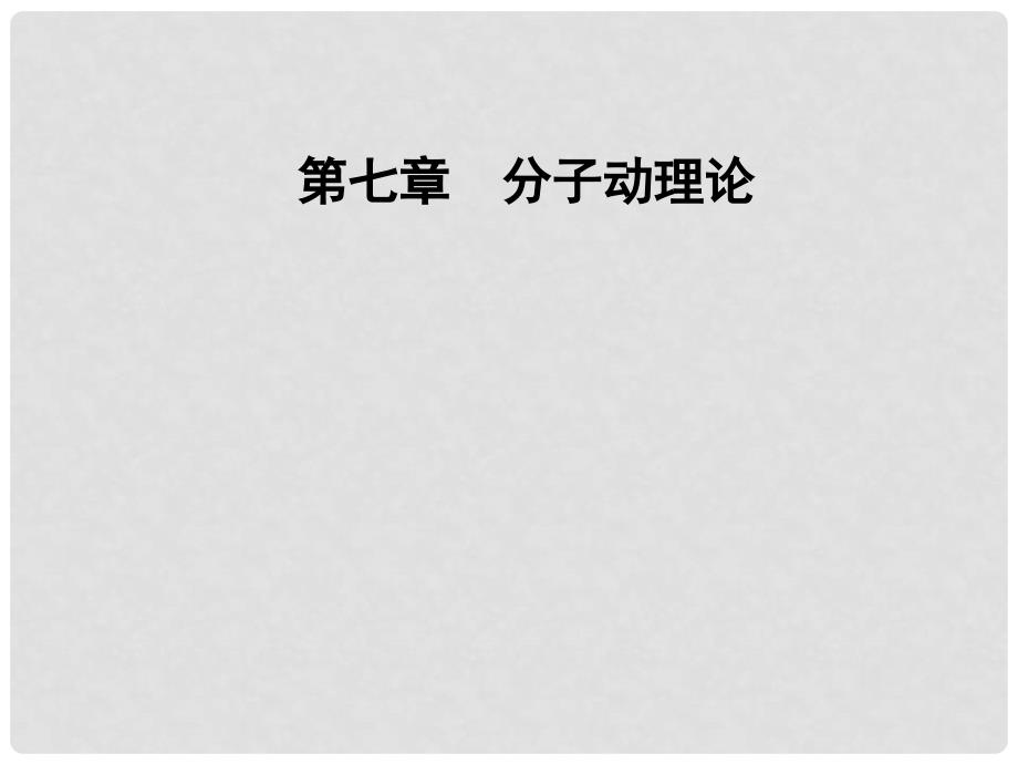 高中物理 第七章 分子动理论 5 内能课件 新人教版选修33_第1页