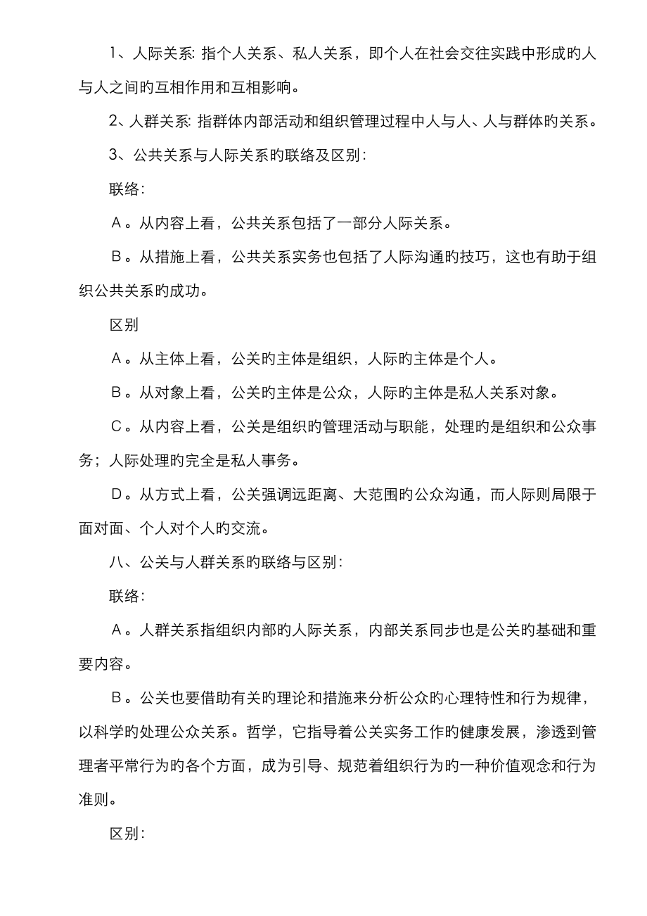 2022年自考公共关系学复习重点及名词解释.doc_第4页