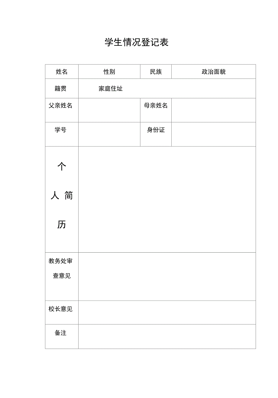 学生外出情况登记表正式版_第4页