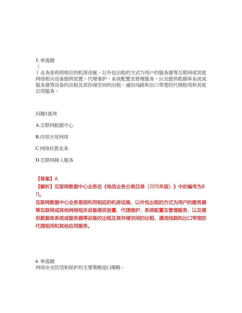 2022年通信工程师-初级通信工程师考前模拟强化练习题51（附答案详解）_第4页