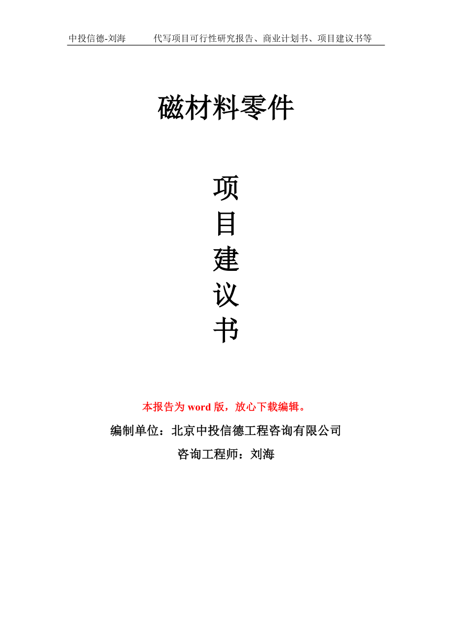 磁材料零件项目建议书写作模板-立项前期_第1页