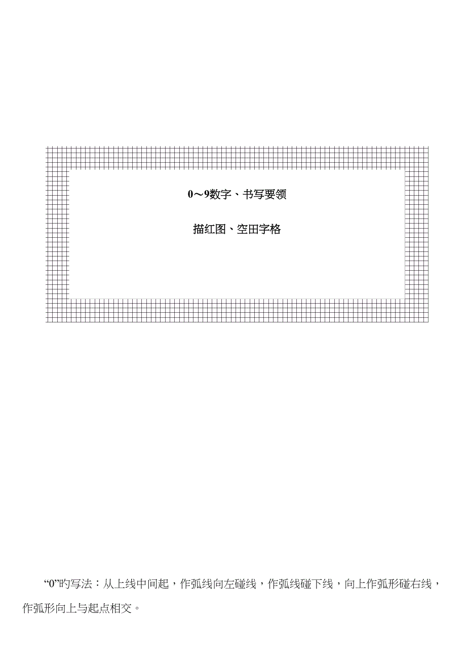 幼儿～数字书写基础规范及描红图_第1页