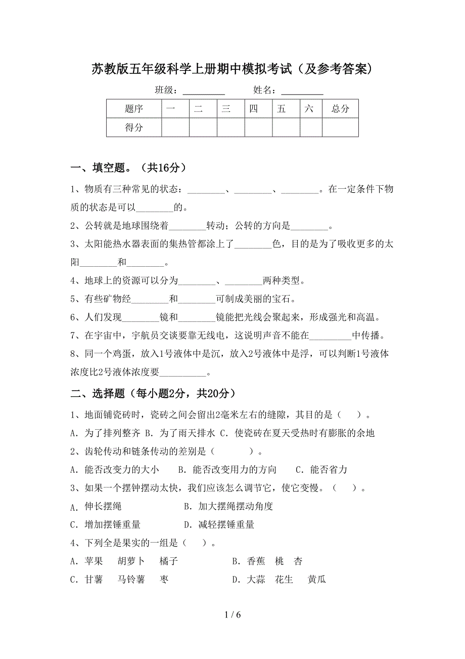 苏教版五年级科学上册期中模拟考试(及参考答案).doc_第1页