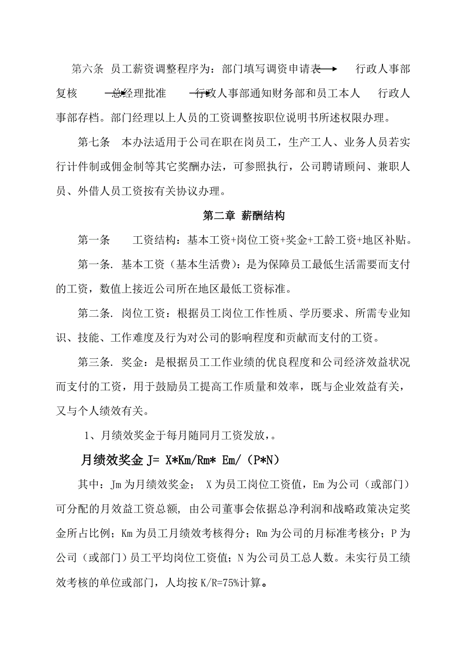 某集团薪酬管理制度_第2页