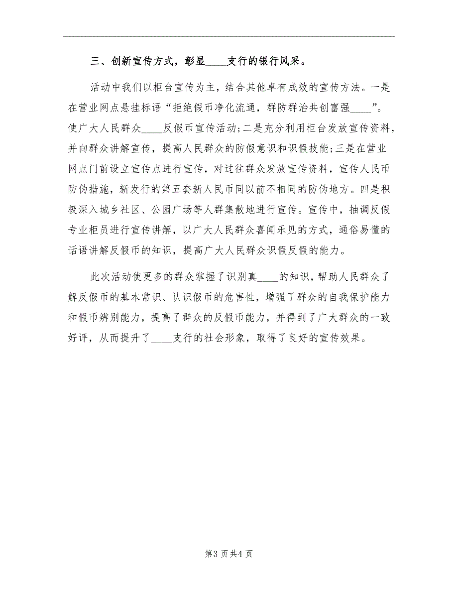 反假货币宣传活动月工作总结模板_第3页