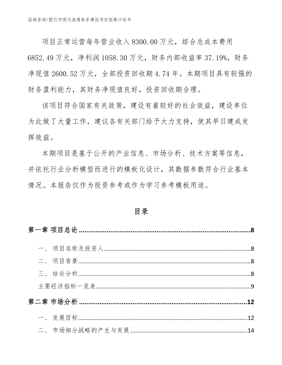 图们市现代流通体系建设项目招商计划书【模板】_第3页