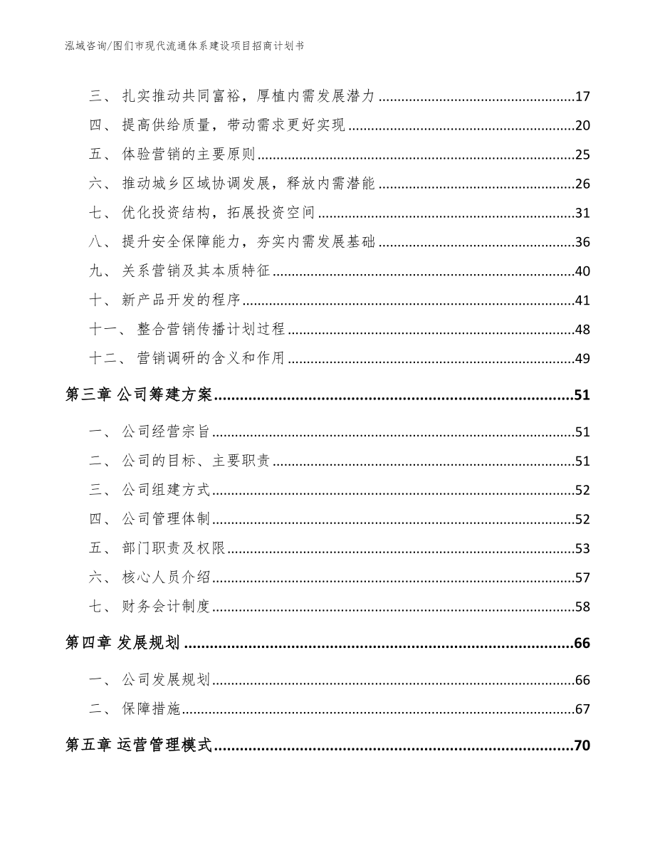 图们市现代流通体系建设项目招商计划书【模板】_第4页