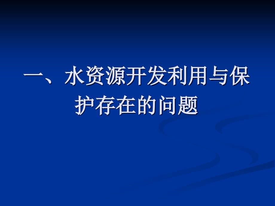 实行最严格的水资源制度_第5页