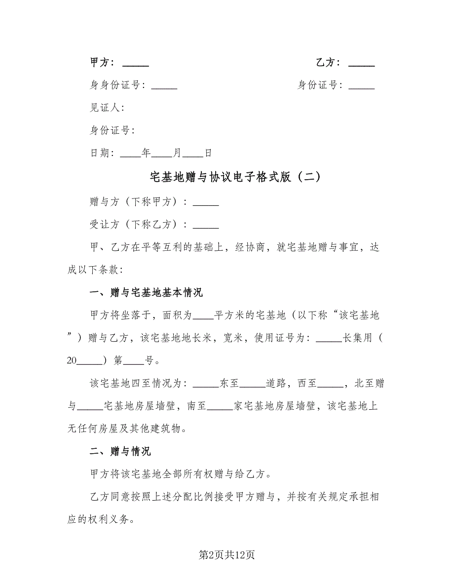 宅基地赠与协议电子格式版（七篇）.doc_第2页