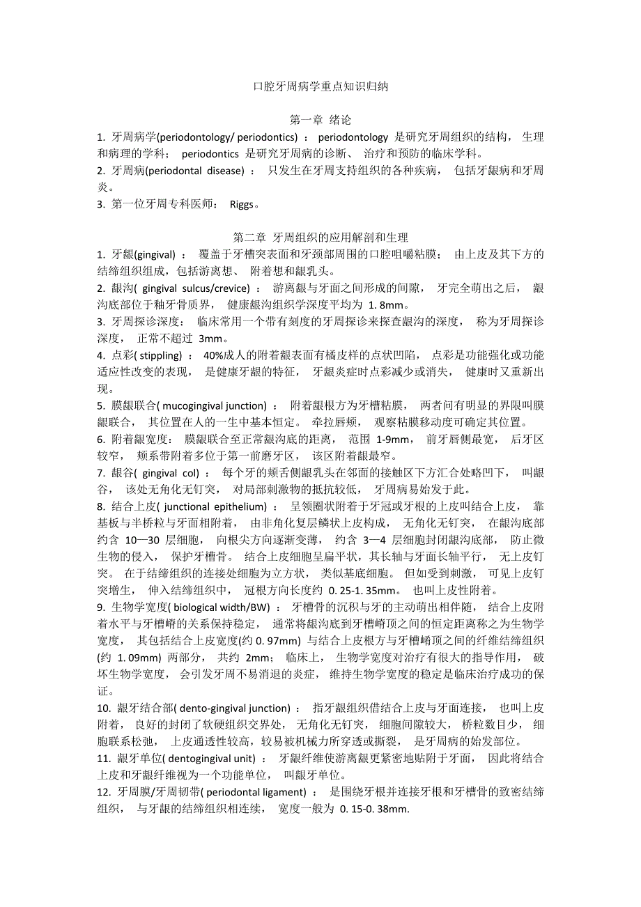 口腔牙周病学重点知识归纳(第1-4章)_第1页