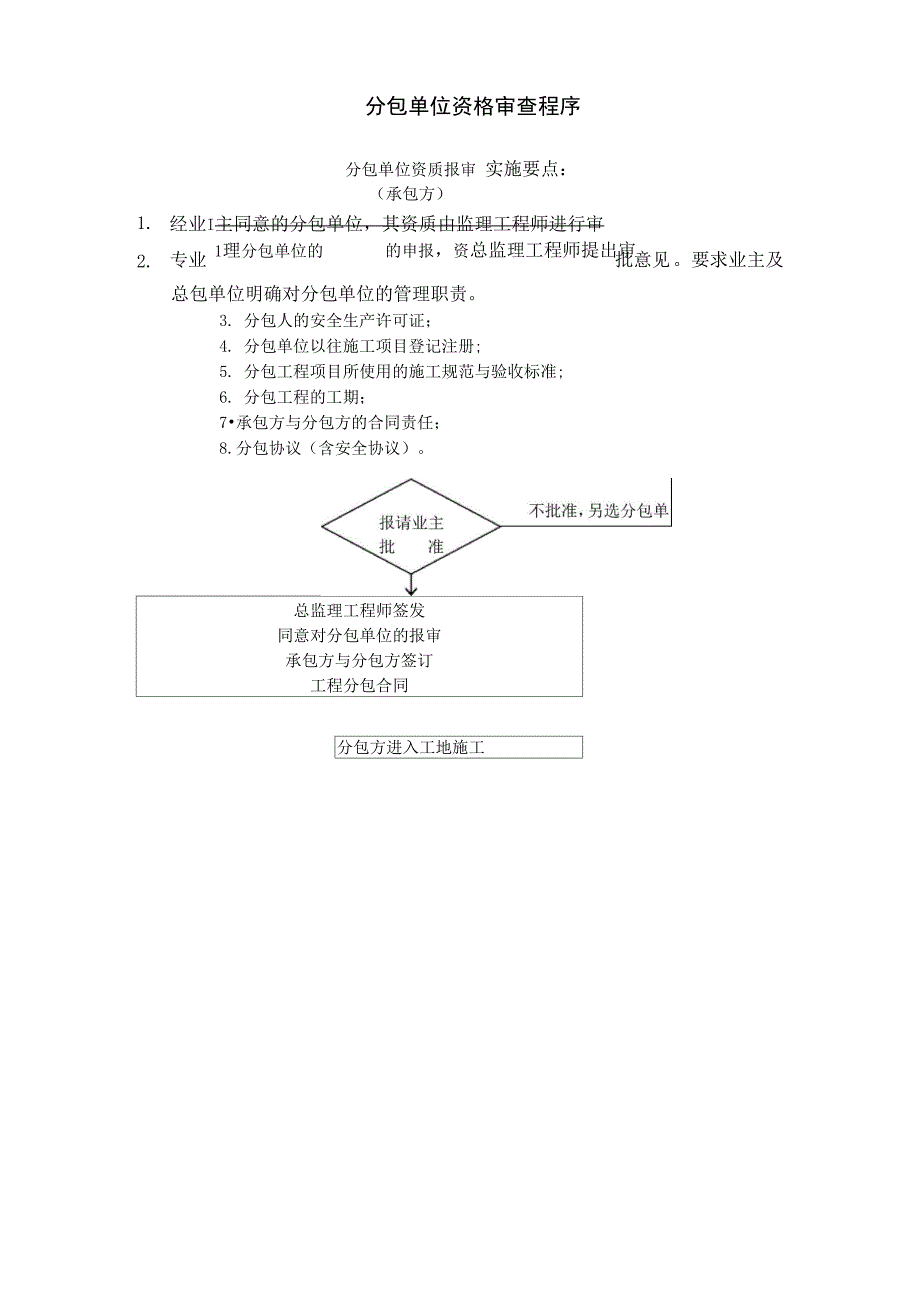 分包单位资格审查程序_第1页