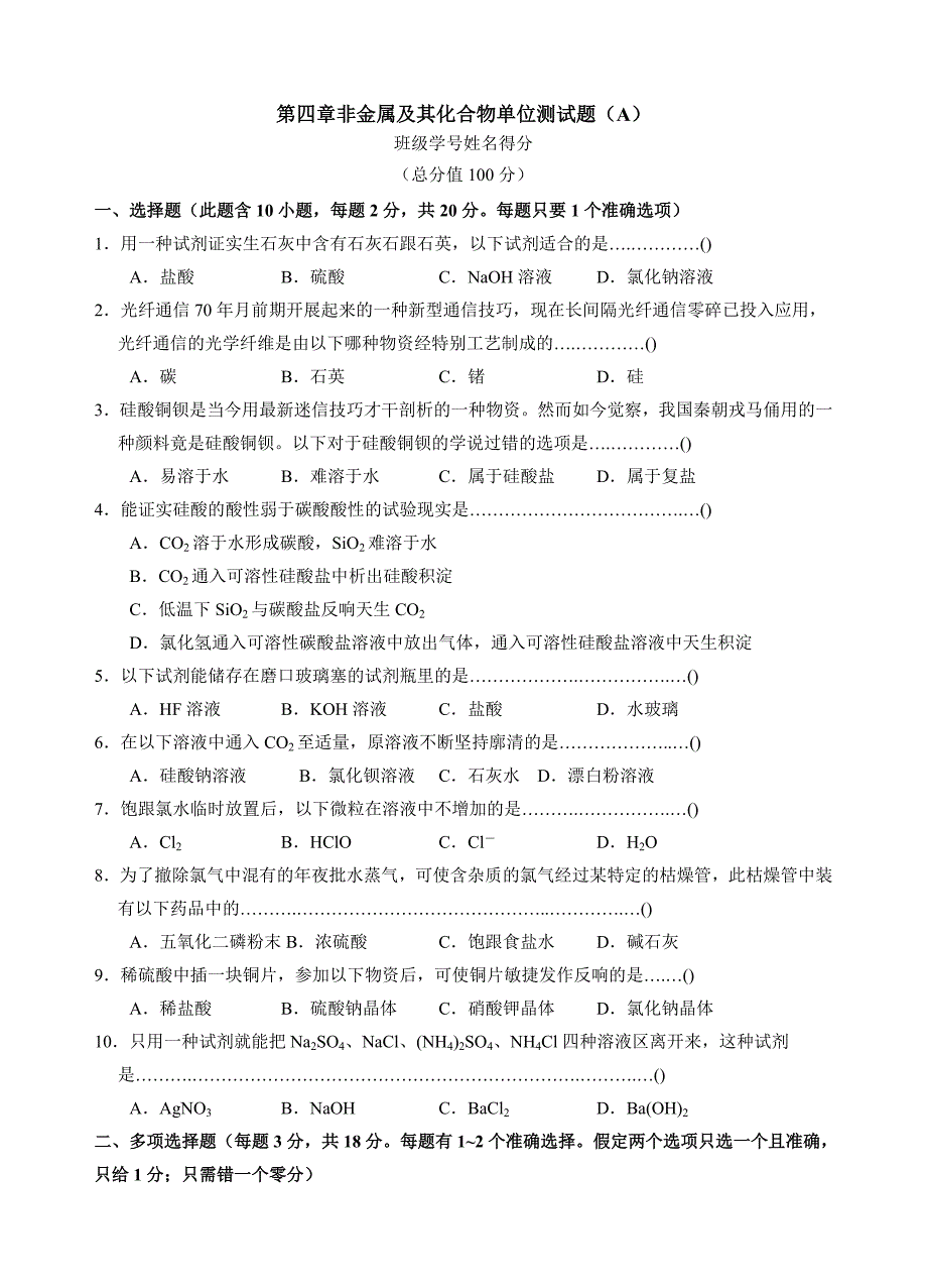 2023年部编版第四章 《非金属及其化合物》单元测试题A.docx_第1页