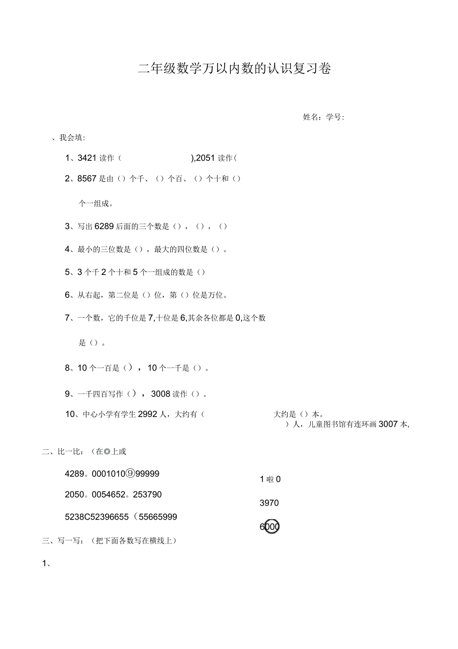 二年级数学万以内数的认识复习卷_第1页