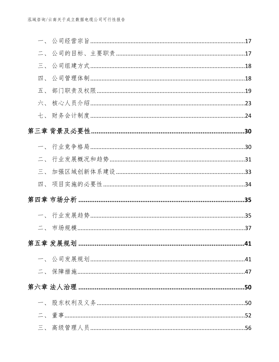 云南关于成立数据电缆公司可行性报告模板参考_第4页