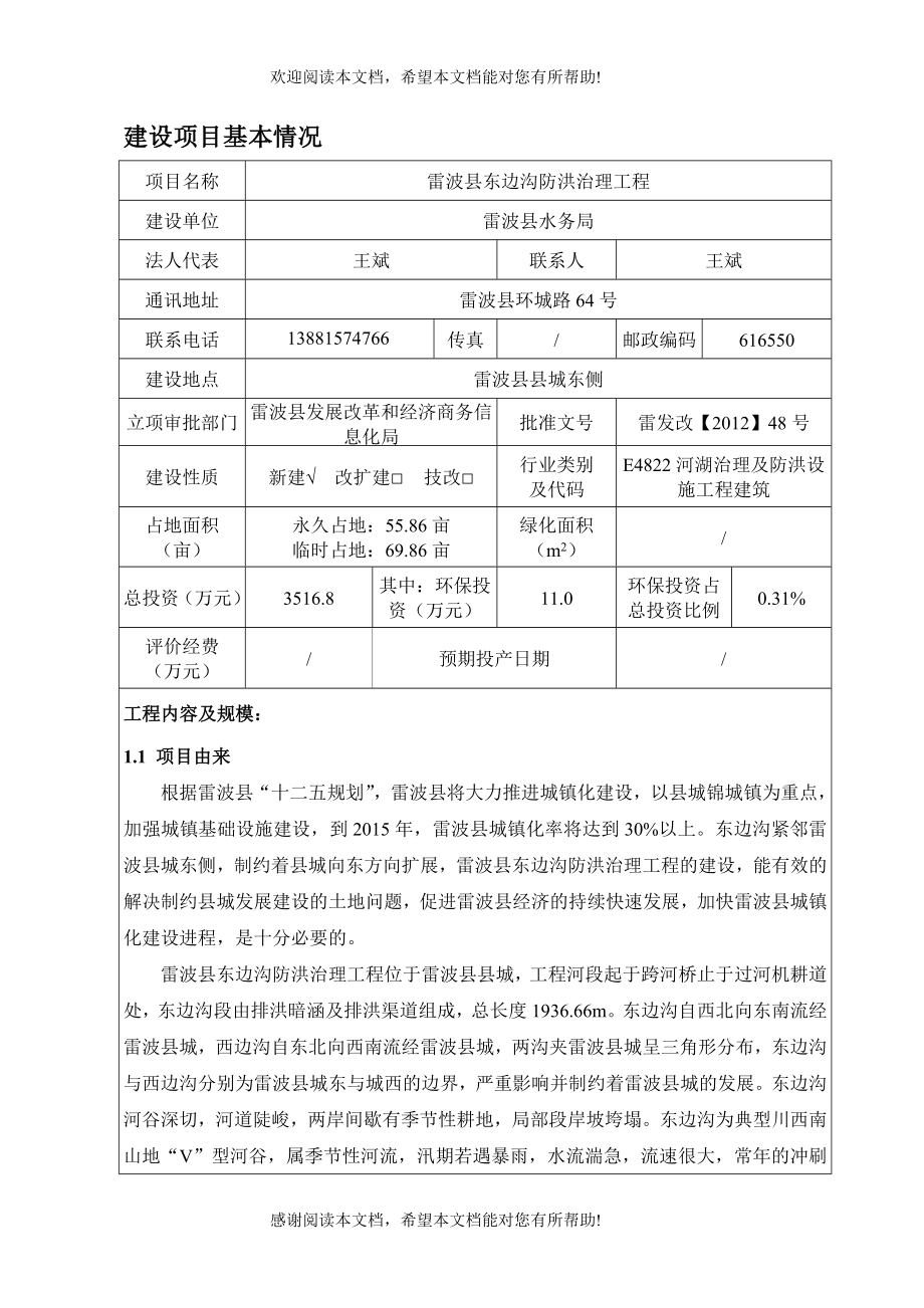 雷波东边沟防洪治理工程正文(2)_第3页