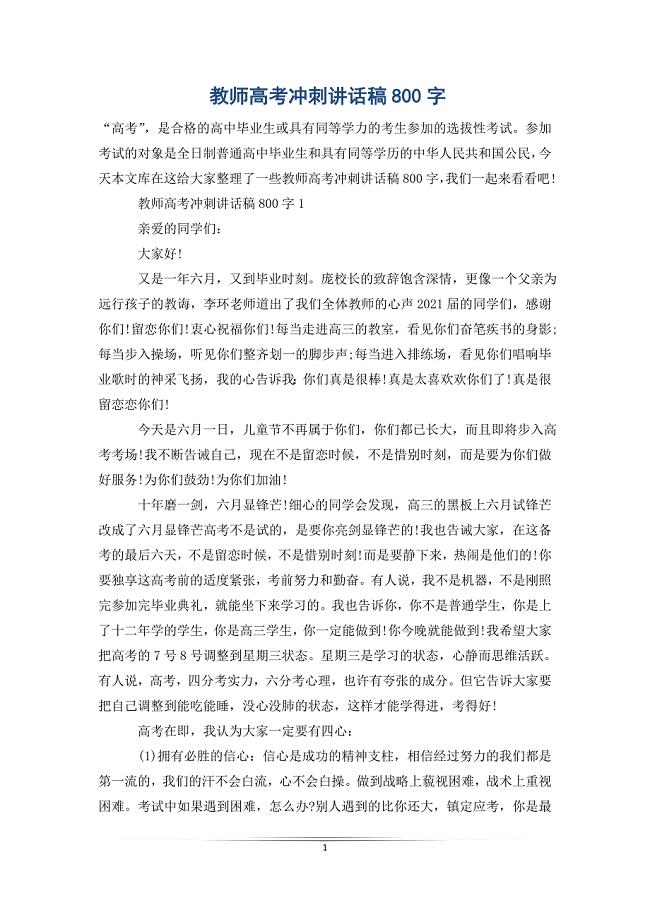 教师高考冲刺讲话稿800字