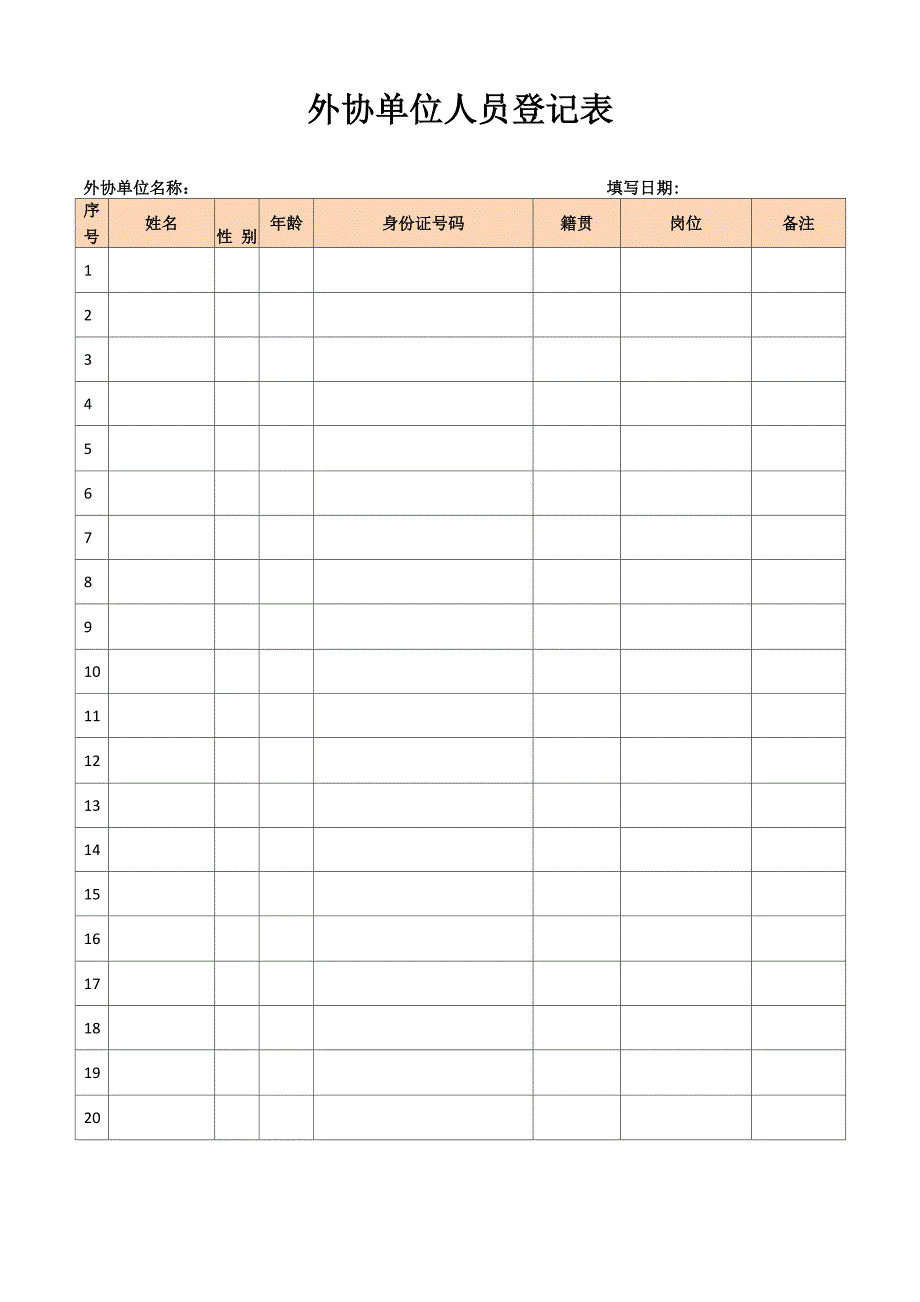 外协单位人员登记表_第1页