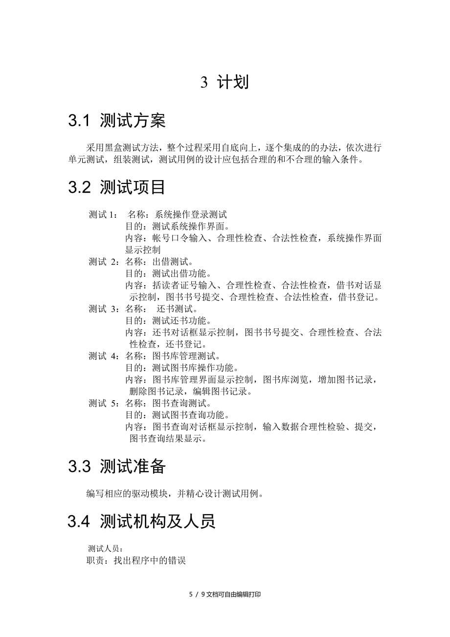 图书管理系统测试计划_第5页