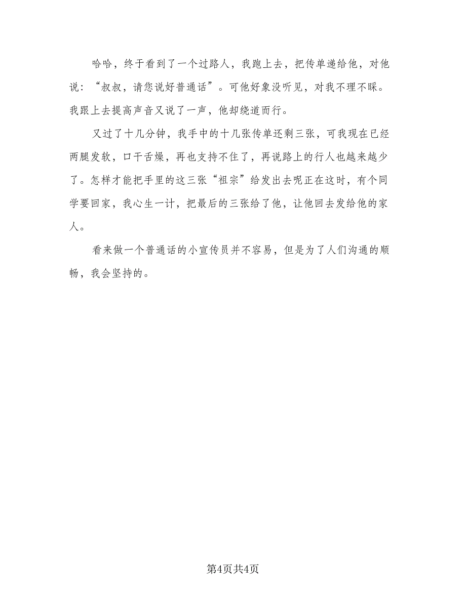 2023年校园推广普通话宣传周活动总结样本（2篇）.doc_第4页