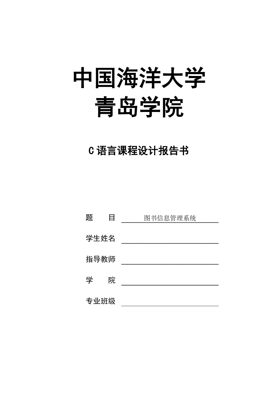 C语言课程设计图书信息管理系统_第1页