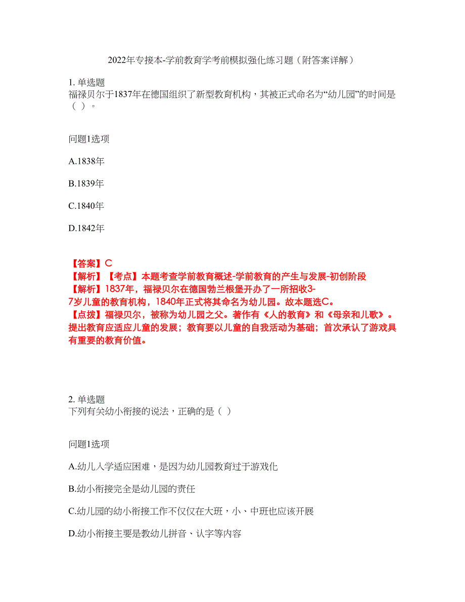 2022年专接本-学前教育学考前模拟强化练习题88（附答案详解）_第1页