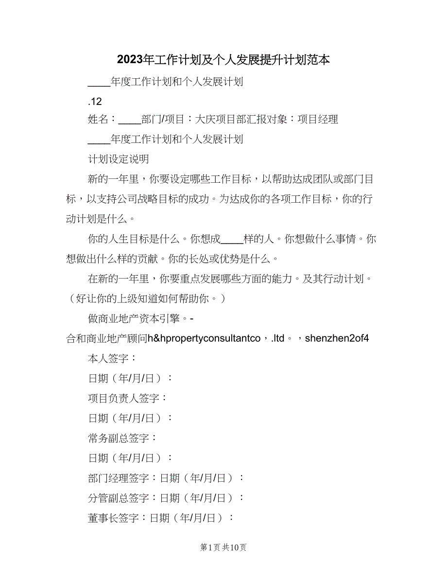 2023年工作计划及个人发展提升计划范本（四篇）.doc_第1页