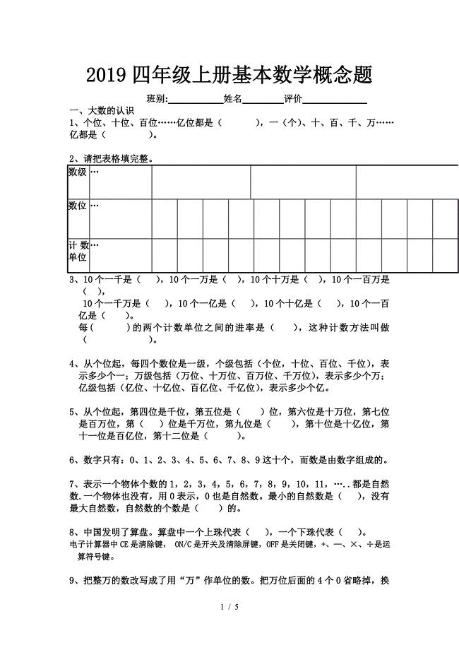 2019四年级上册基本数学概念题.doc