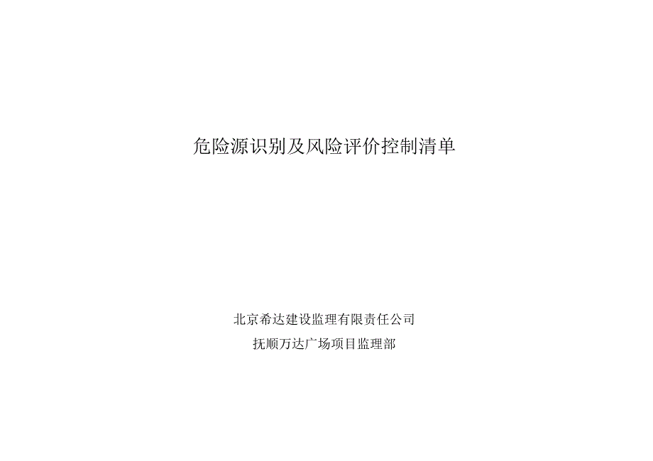 施工现场重大危险源与控制清单_第1页