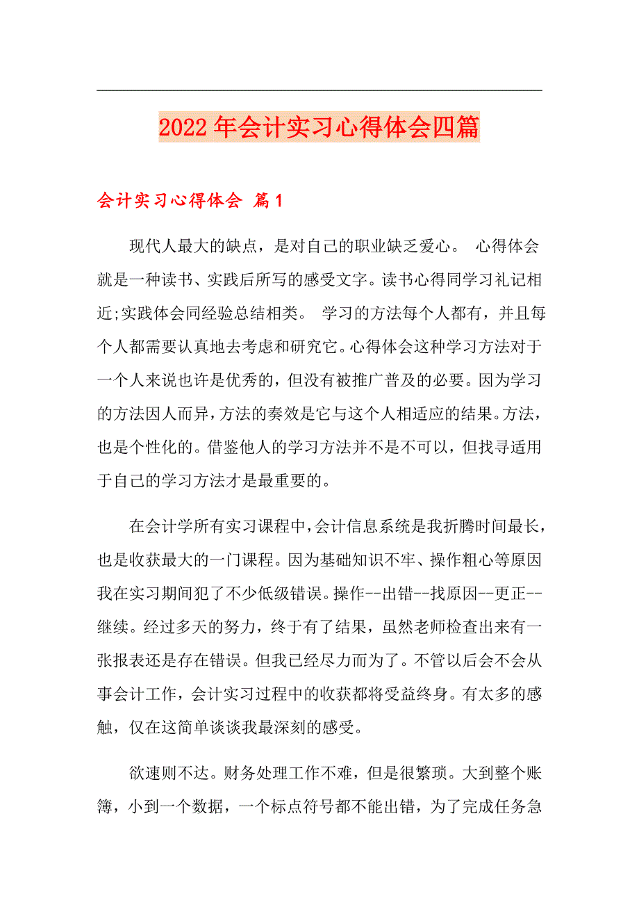 2022年会计实习心得体会四篇【新编】_第1页