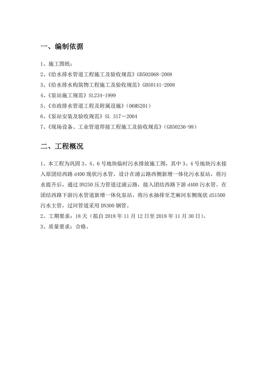 一体化污水泵站施工方案_第3页