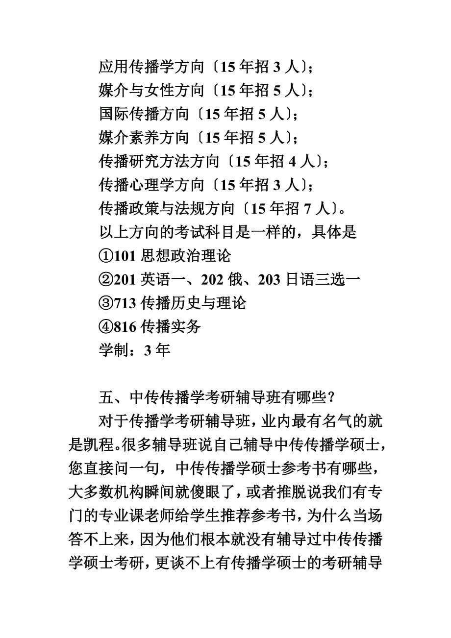 最新中传传播学考研跨专业不是难题_第5页