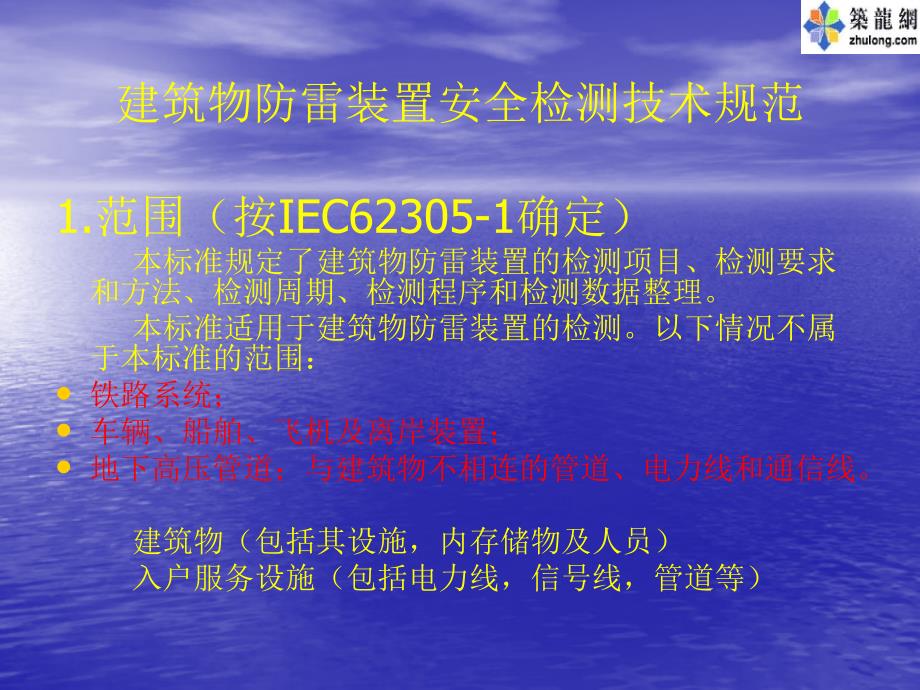 建筑物防雷装置检测技术规范宣贯讲义_第3页