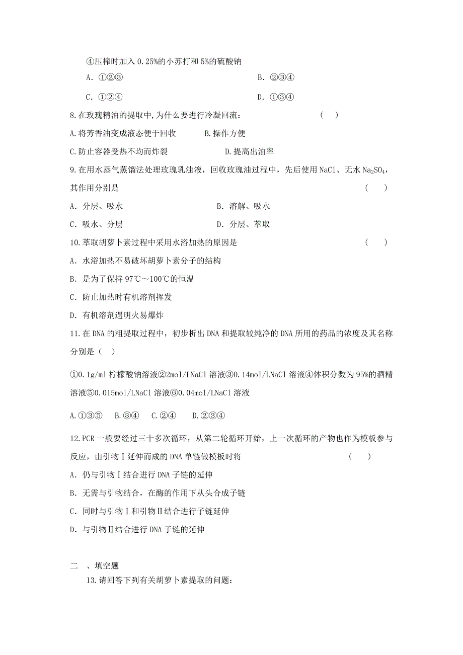 2012届高三生物二轮复习专题练习8：DNA、蛋白质和植物有效成分提取_第2页