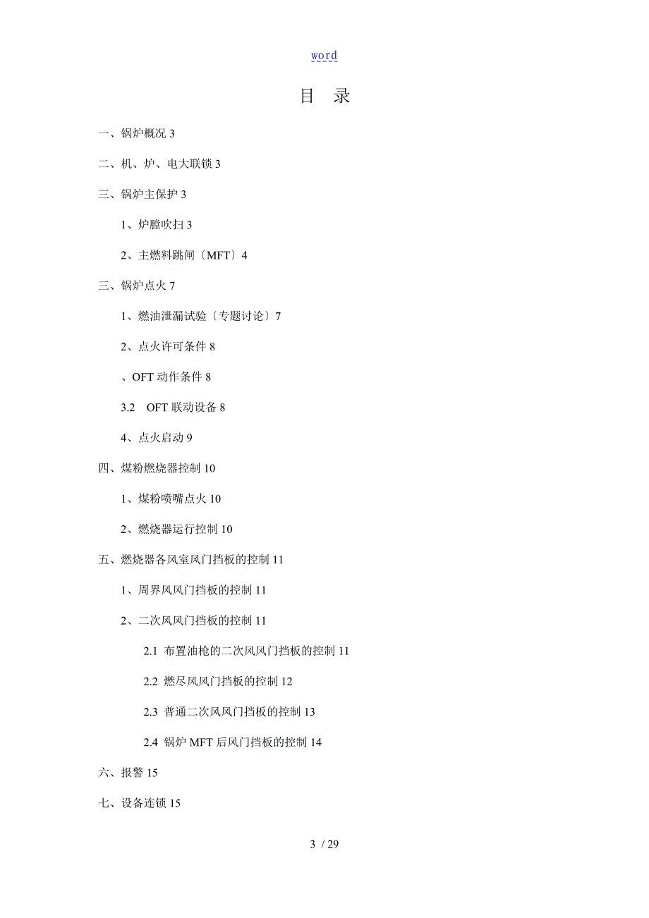 锅炉FSSS系统逻辑说明书_第3页