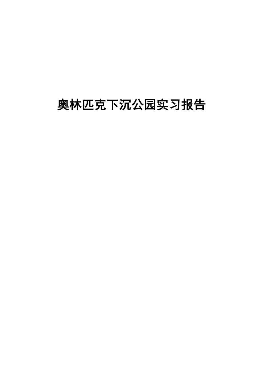 奥林匹克下沉公园实习报告.docx_第1页