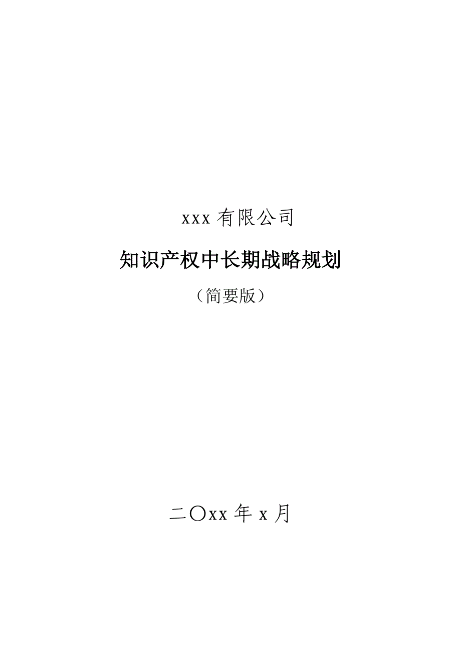 企业知识产权战略规划（经典）_第1页