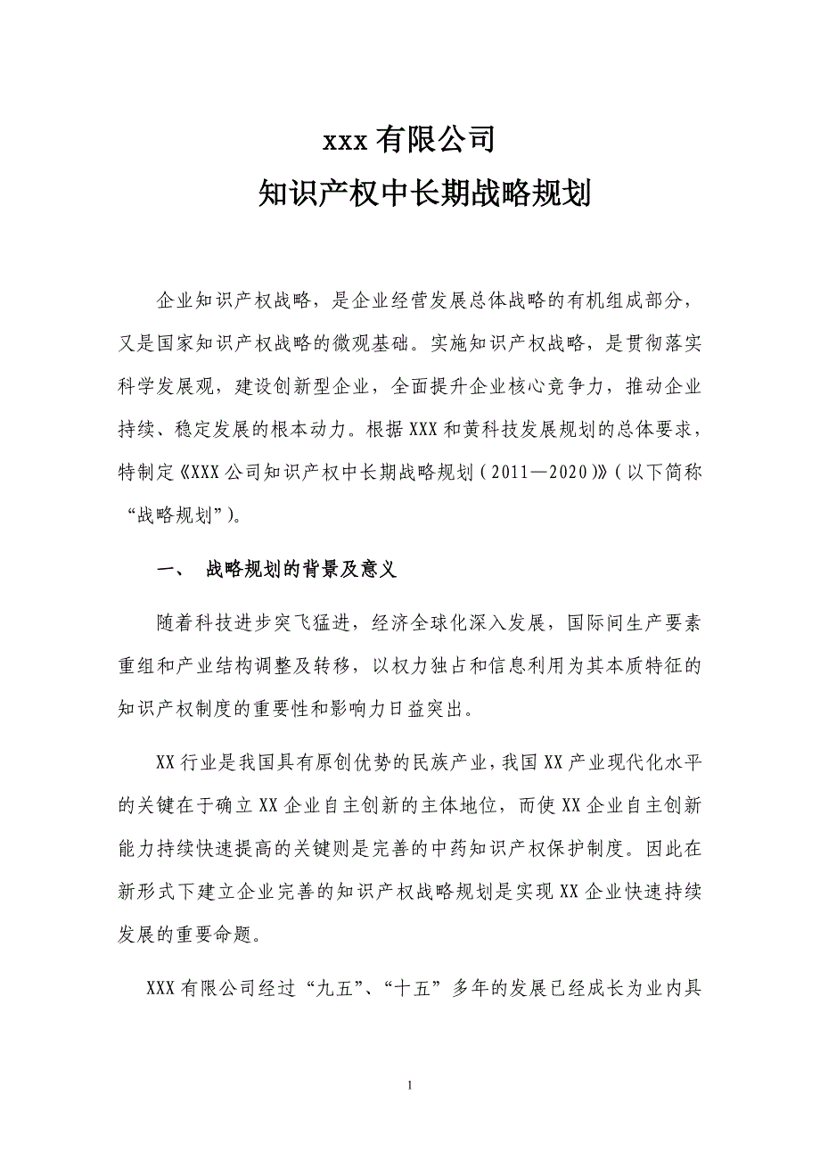 企业知识产权战略规划（经典）_第2页