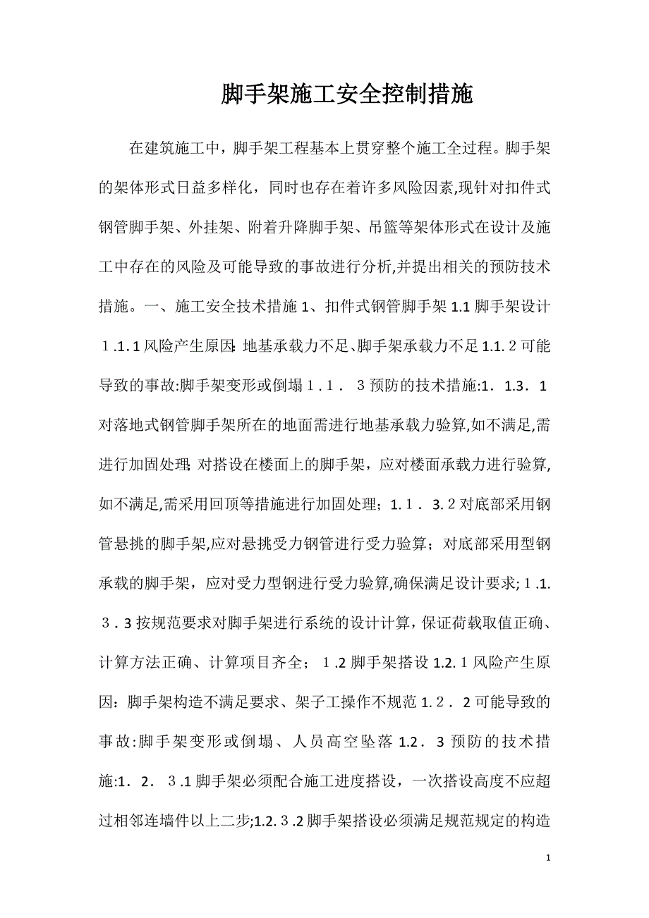 脚手架施工安全控制措施_第1页