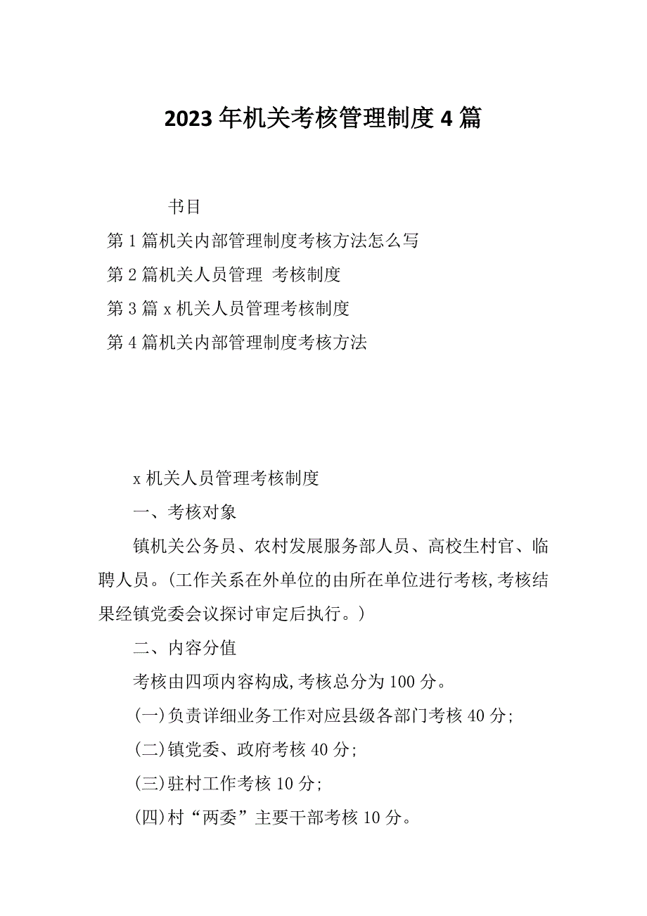 2023年机关考核管理制度4篇_第1页