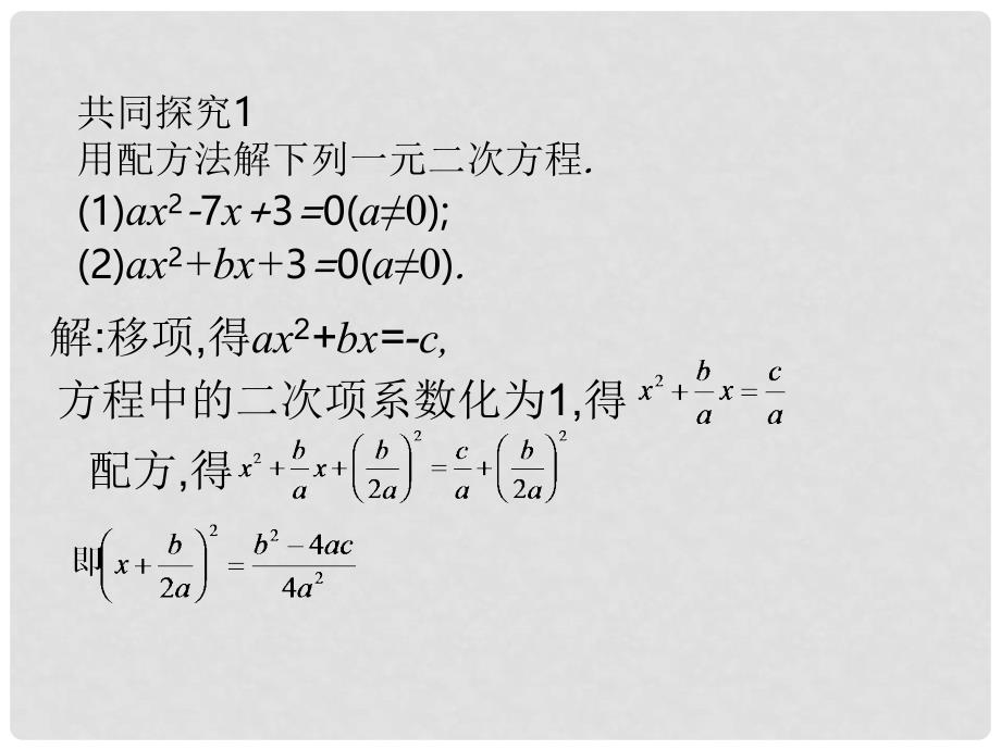 九年级数学上册 21.2.2 公式法课件 （新版）新人教版_第4页